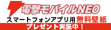 『電撃モバイルNEO』スマートフォンアプリ用無料壁紙プレゼント実施中！