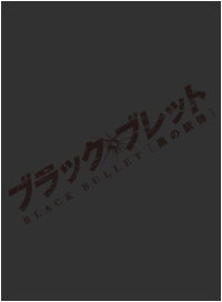 ブラック・ブレット Blu-ray BOX 初回限定生産